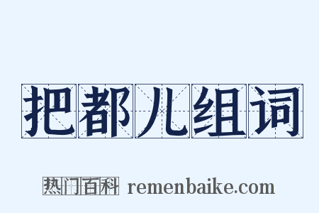 把都儿组词是什么意思的图片